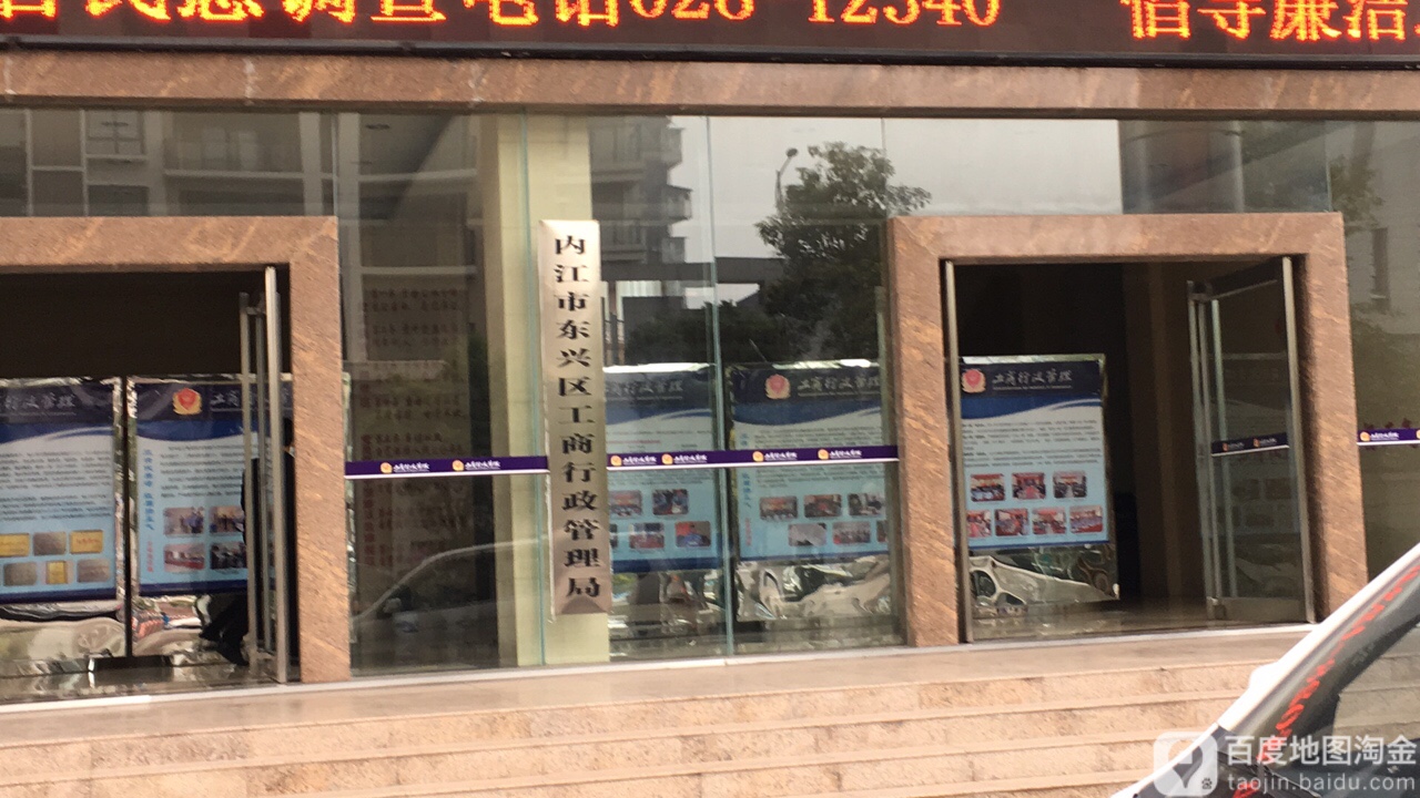 内江市东兴区市场监督管理局