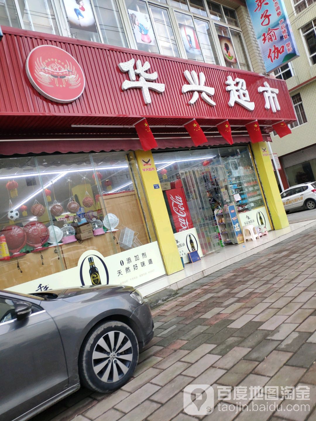 华兴超市(李密大道二段店)