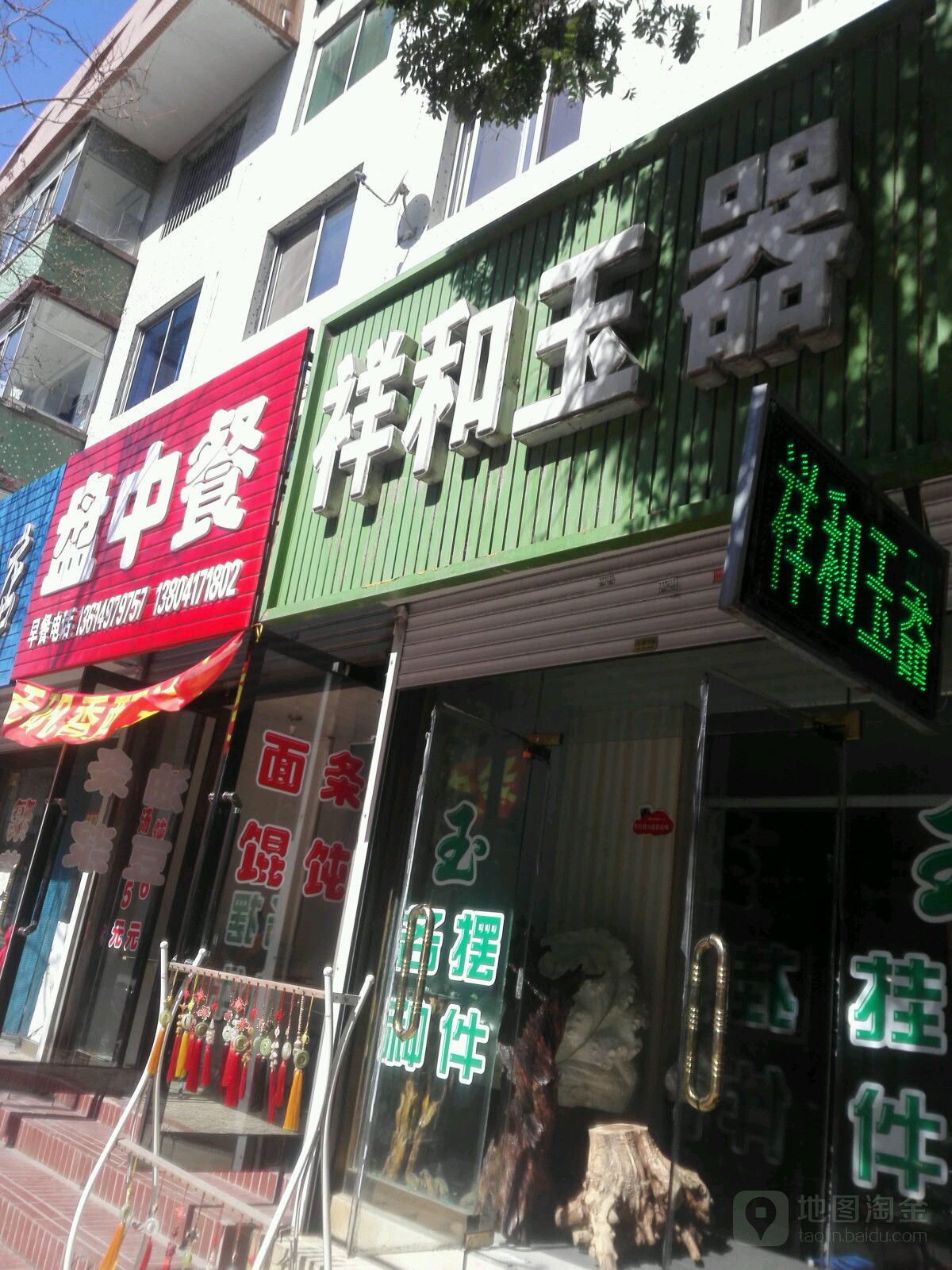祥和玉器
