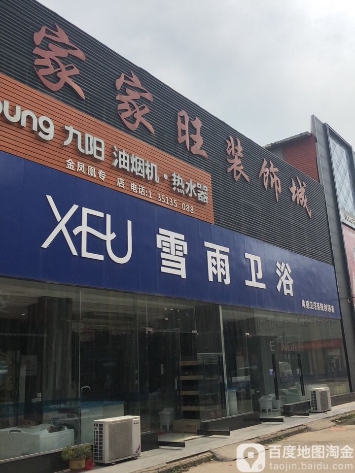 雪雨卫浴(汉源大道店)