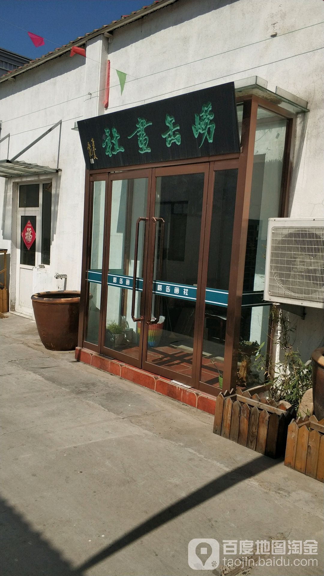 崂缶画设