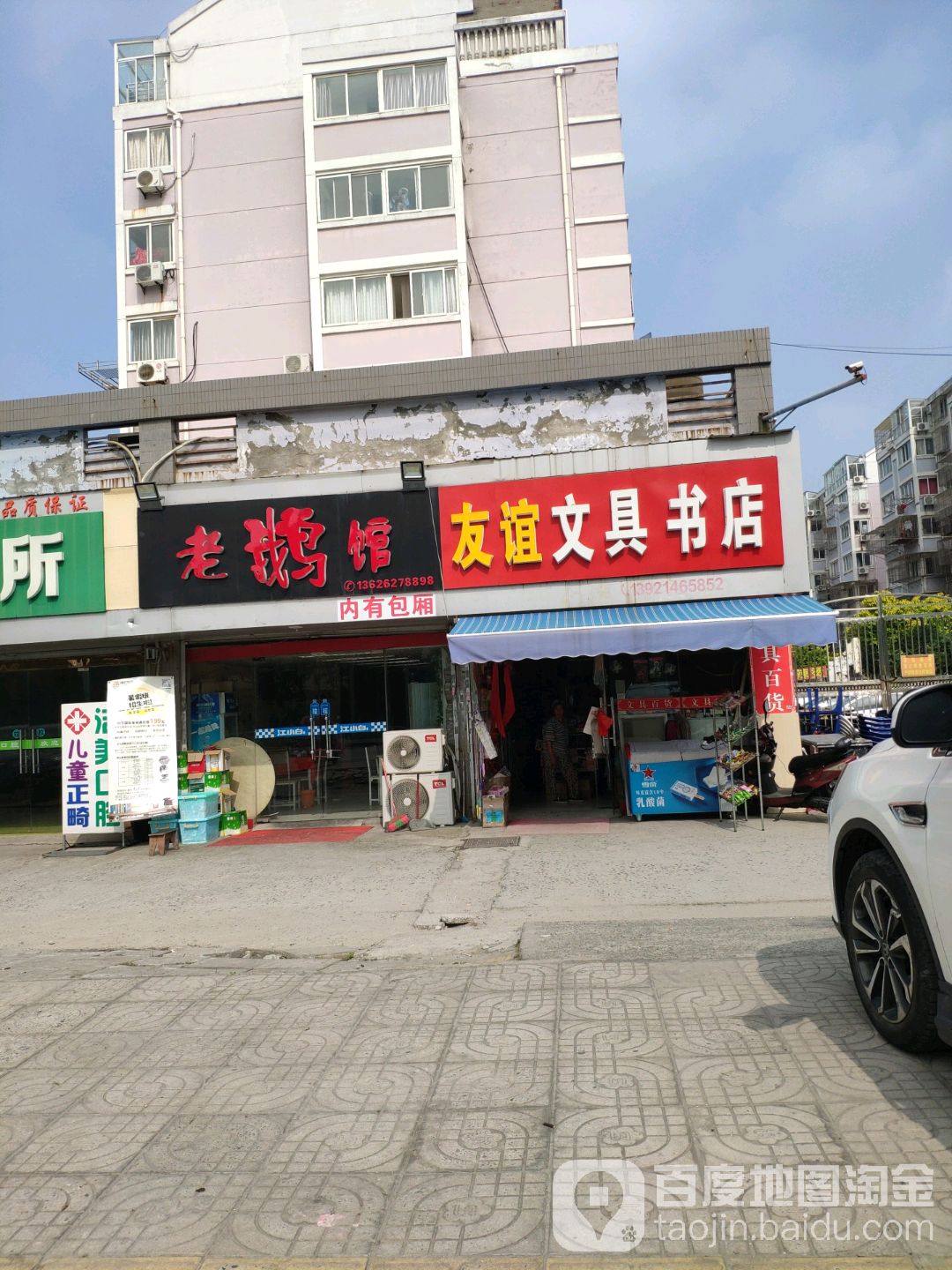 友谊文具书店