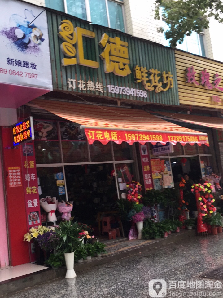 汇德鲜花坊
