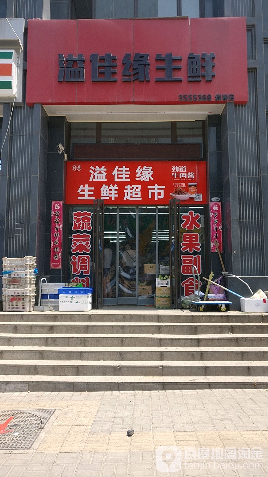 溢佳缘渔生鲜(绿景店)