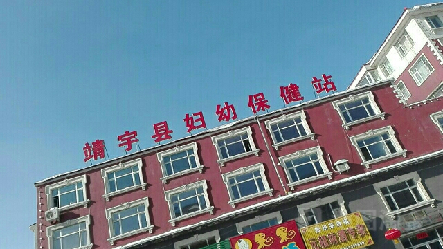 靖宇县妇幼保健站