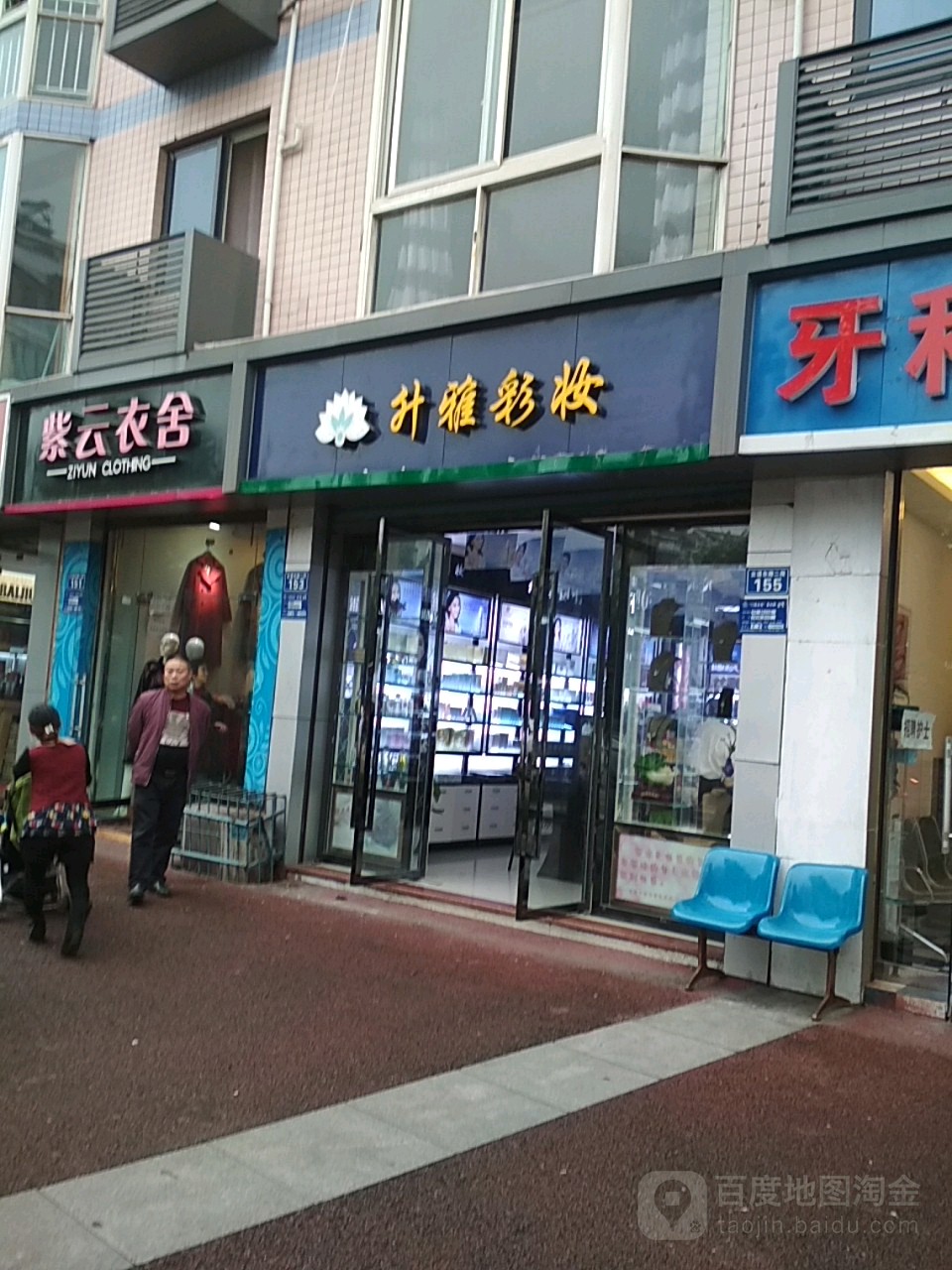 升雅彩妆