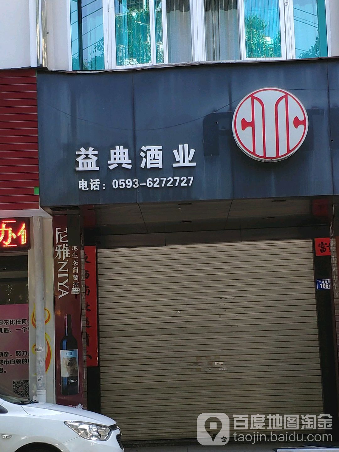 益典酒业