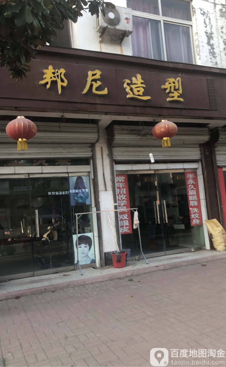 邦尼造型(建设北路店)