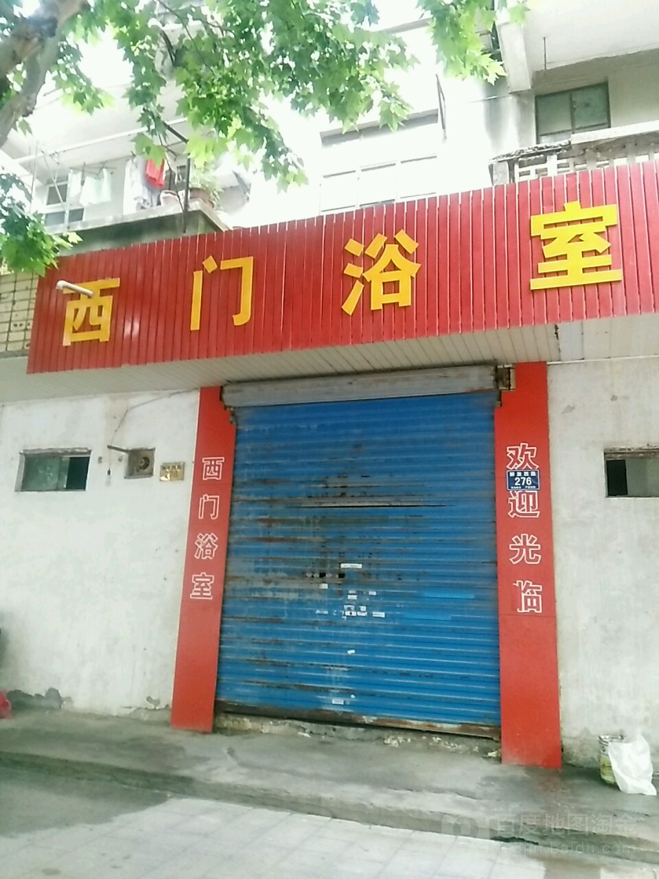 西门浴室