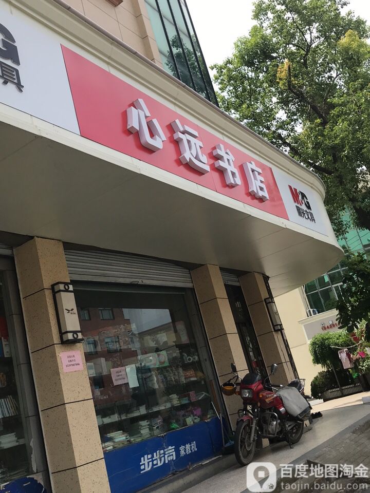 心远书店