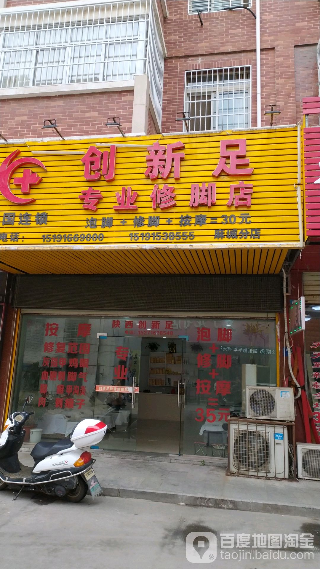 创新足专业修脚店(麻城分店)