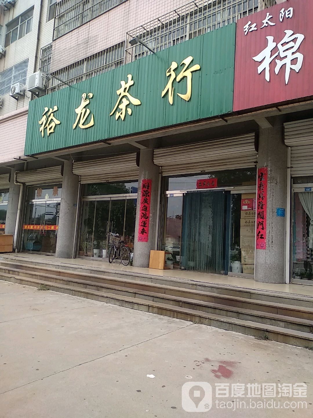 裕龙茶行