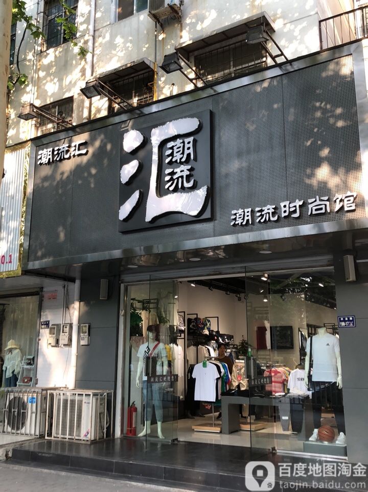 潮流汇时尚馆(桐柏北路店)