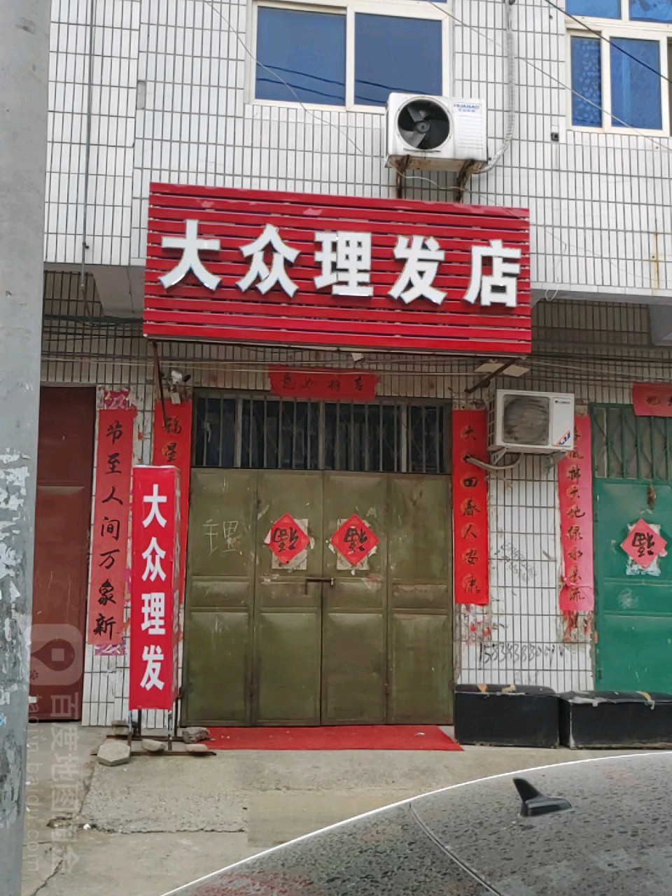 中牟县大众理发店(西大街店)