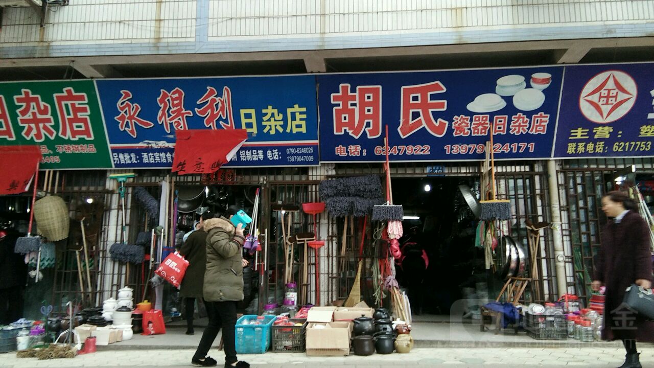 胡氏瓷器日杂店