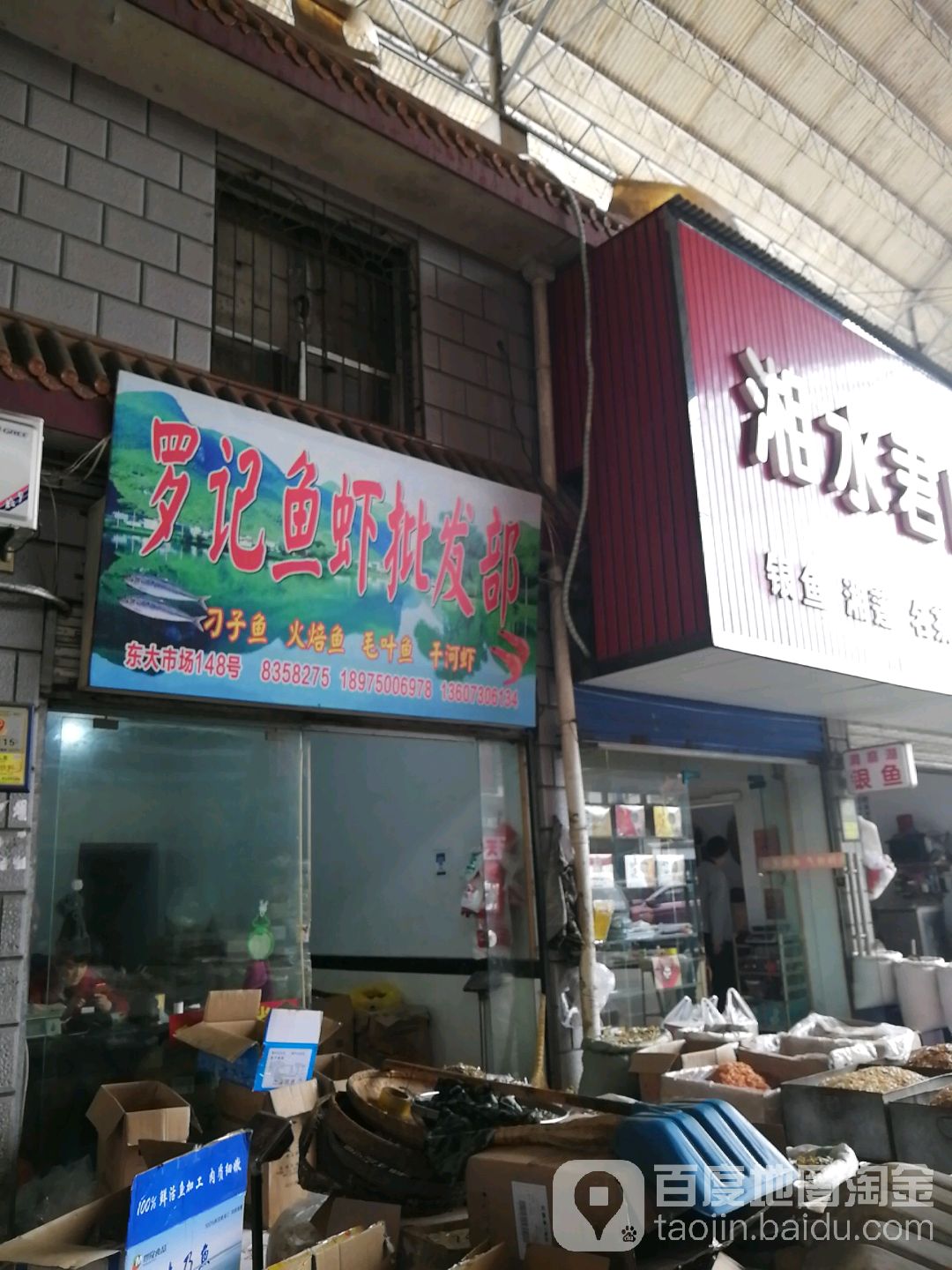 罗记鱼虾批发部