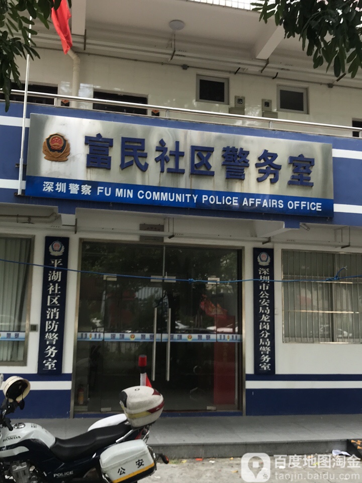 富民社区警务室