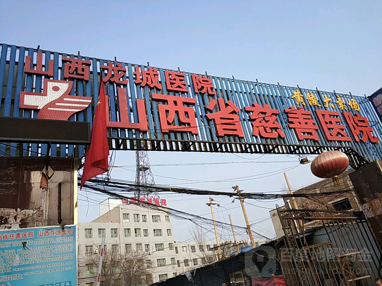 山西省慈善医院