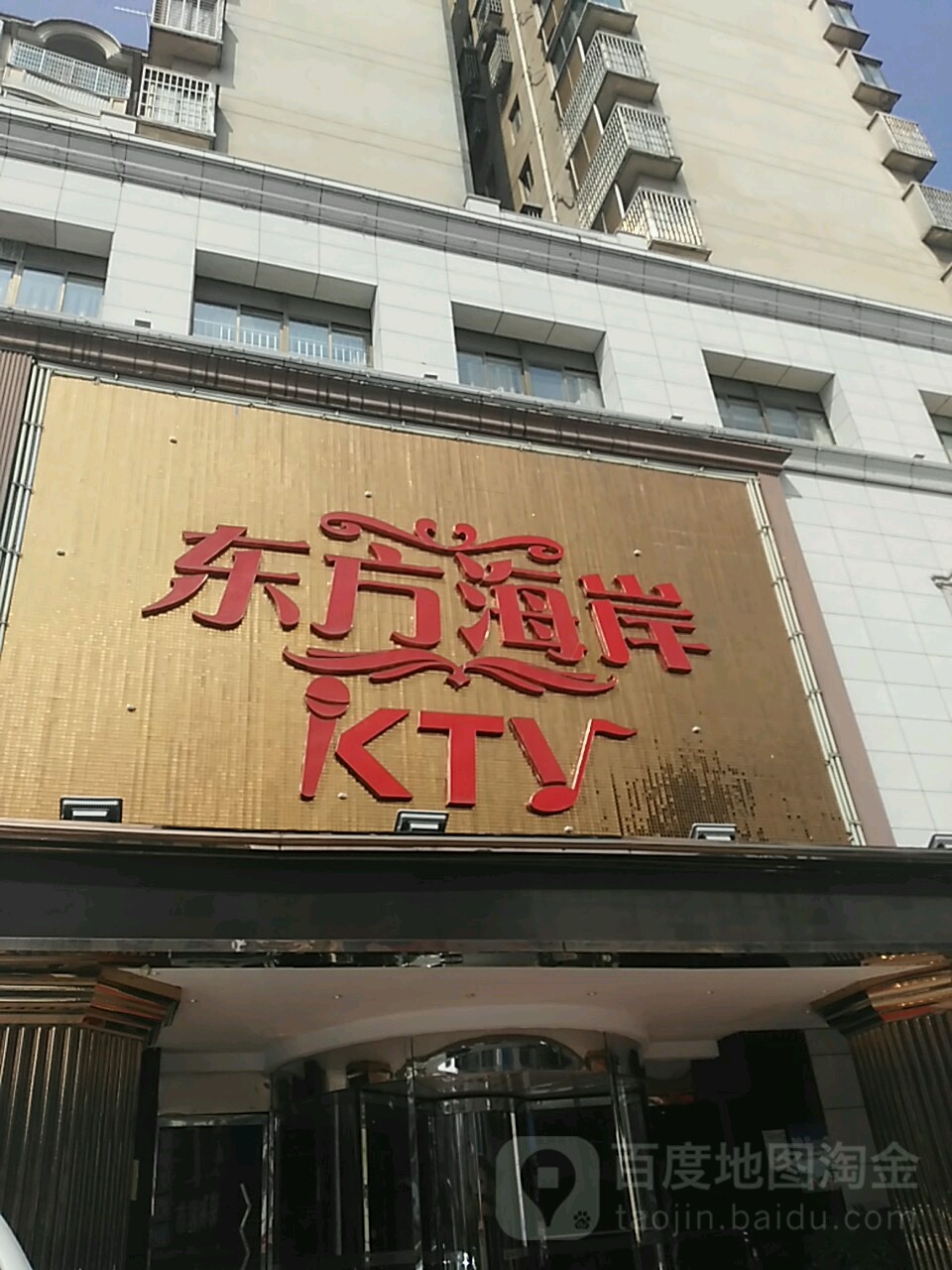 东方海KTV