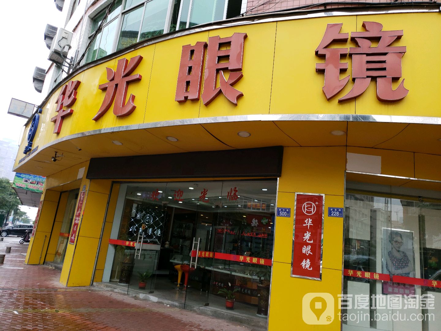 花光眼镜(后花店)