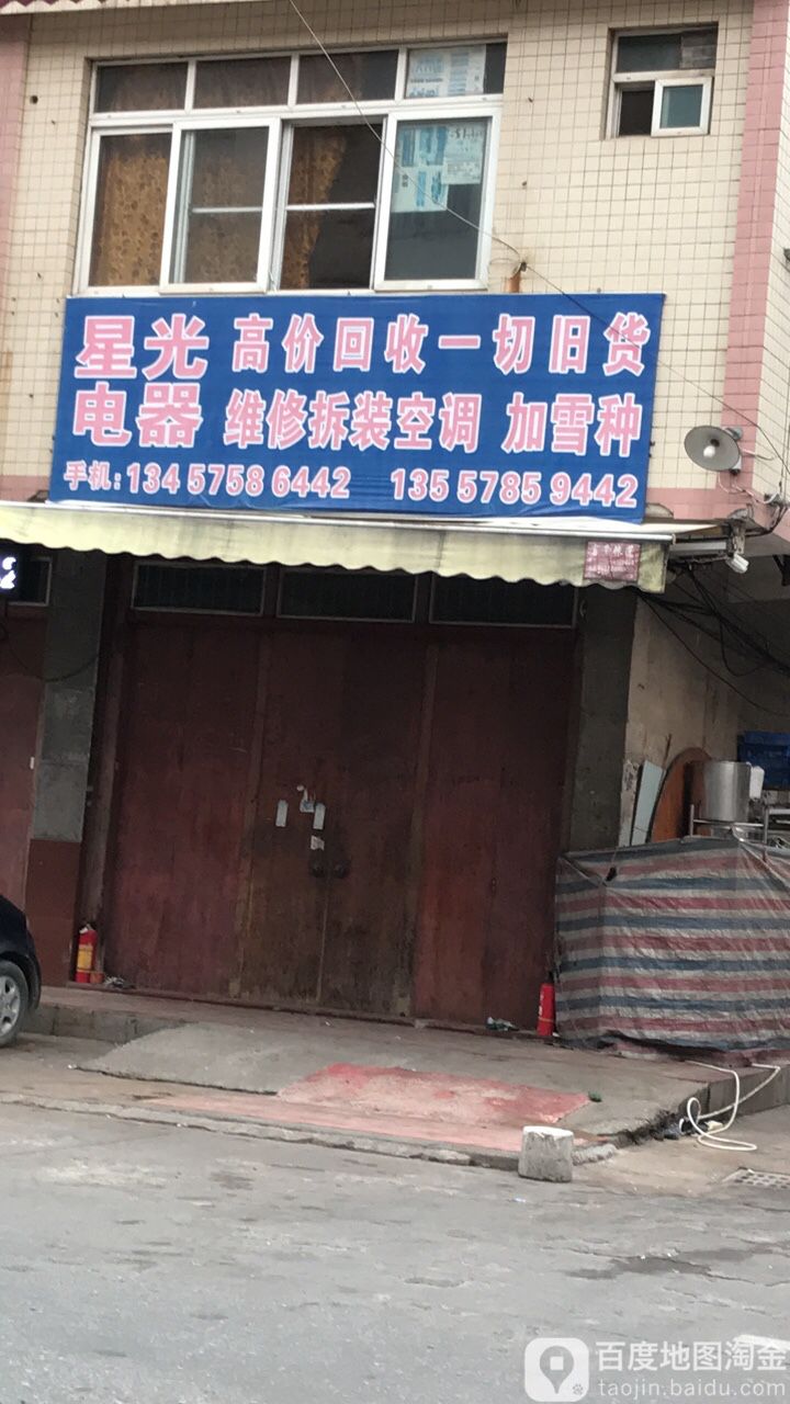 星光电器(西站旧货交易市场店)