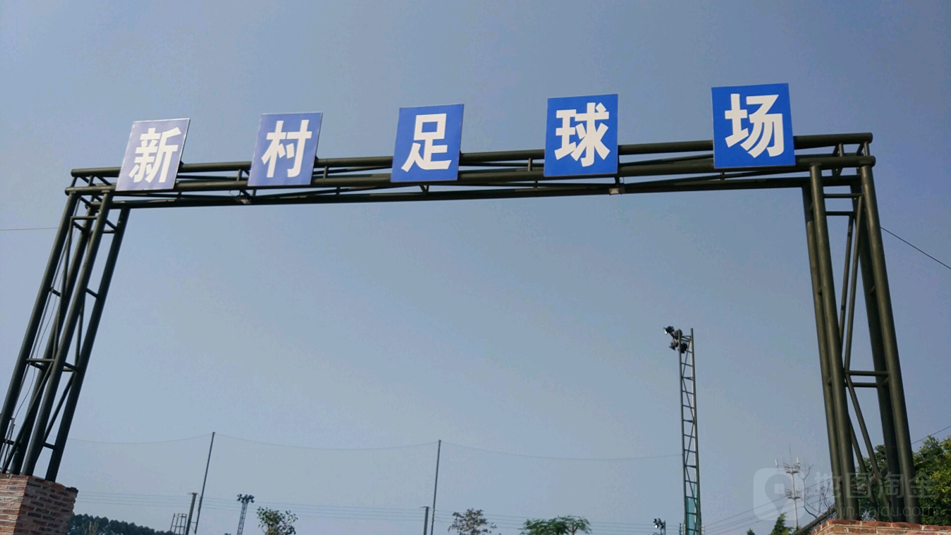 新村足球场