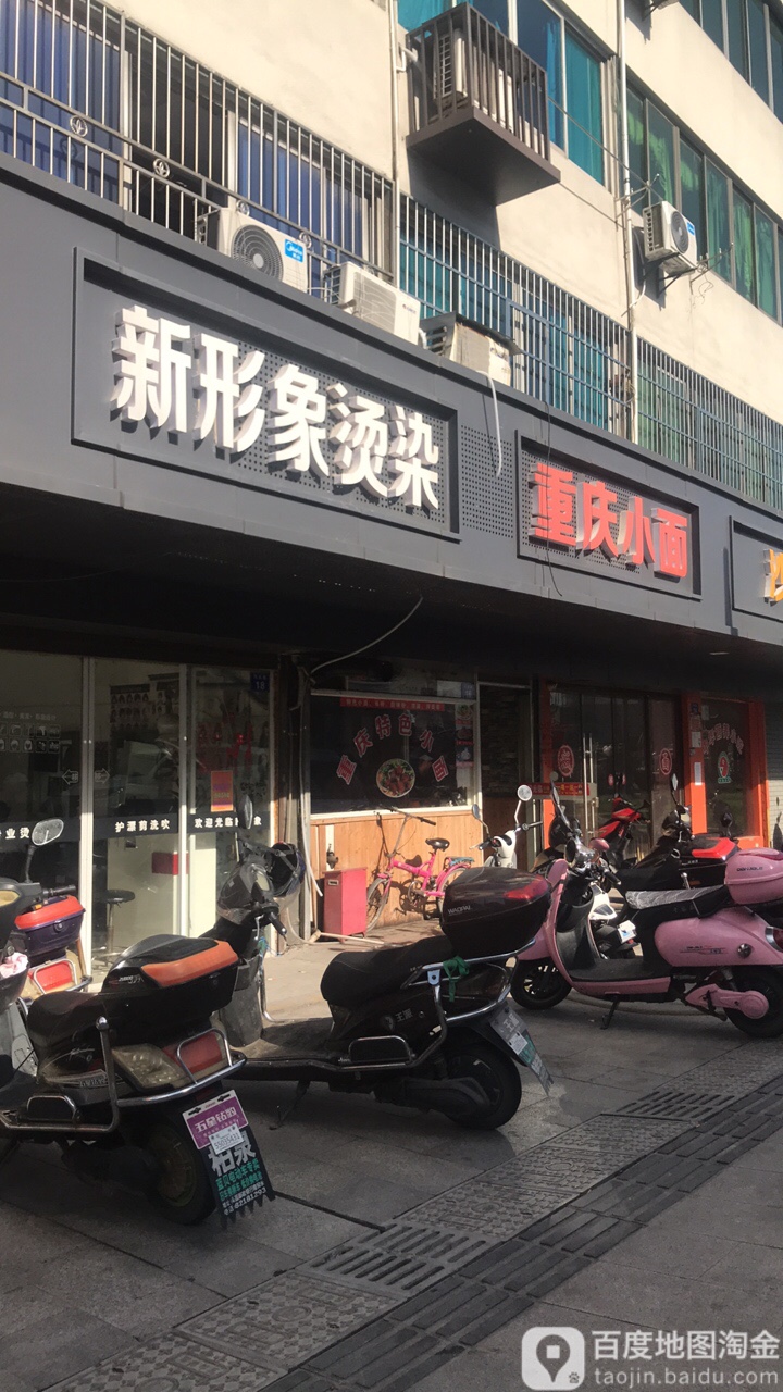 新形象烫染(小泗埠横路店)