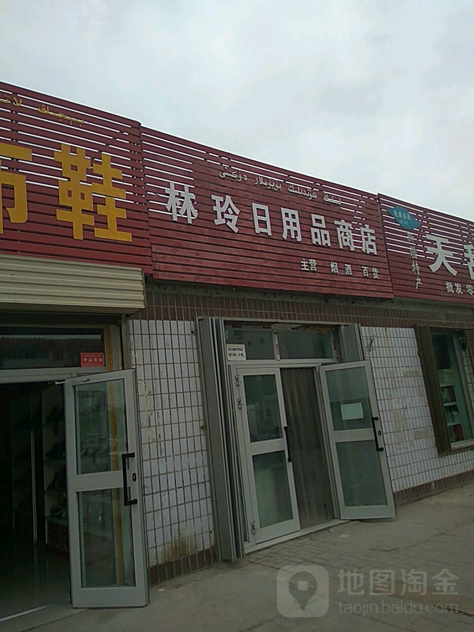 今玲日用品商店