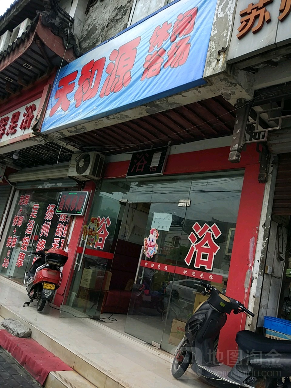 天和源休闲浴场