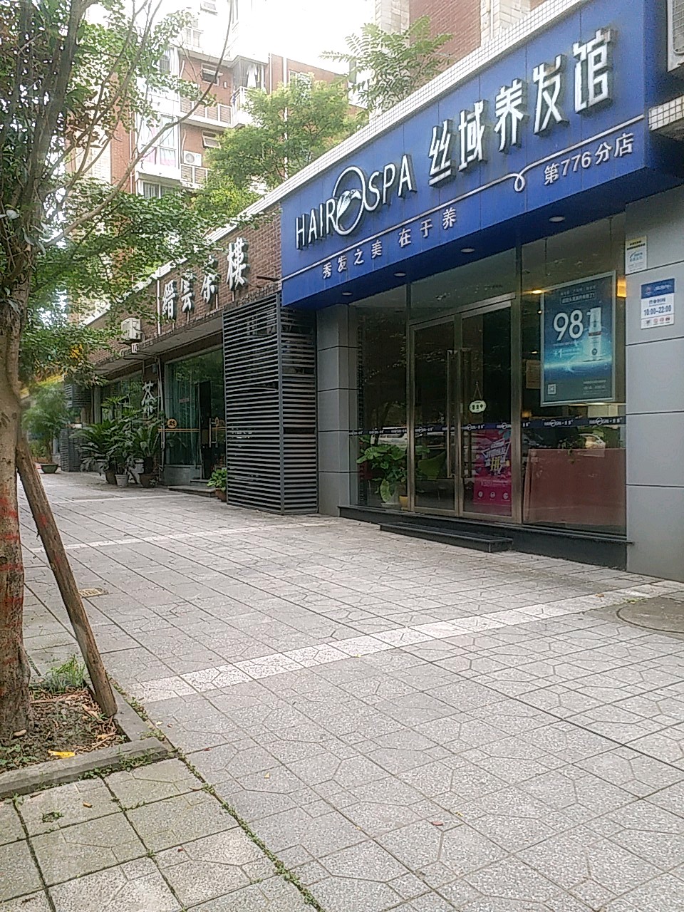 丝域养发豫馆(北泉花园店)