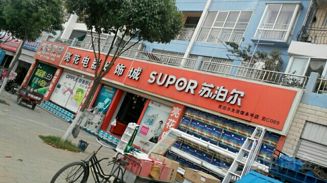 亮华电器灯饰城