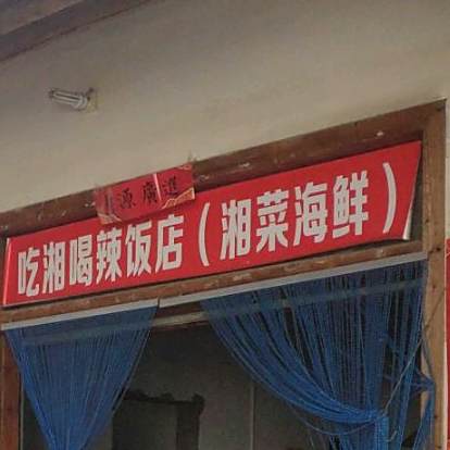 吃湘喝辣饭店(湘菜海鲜店)