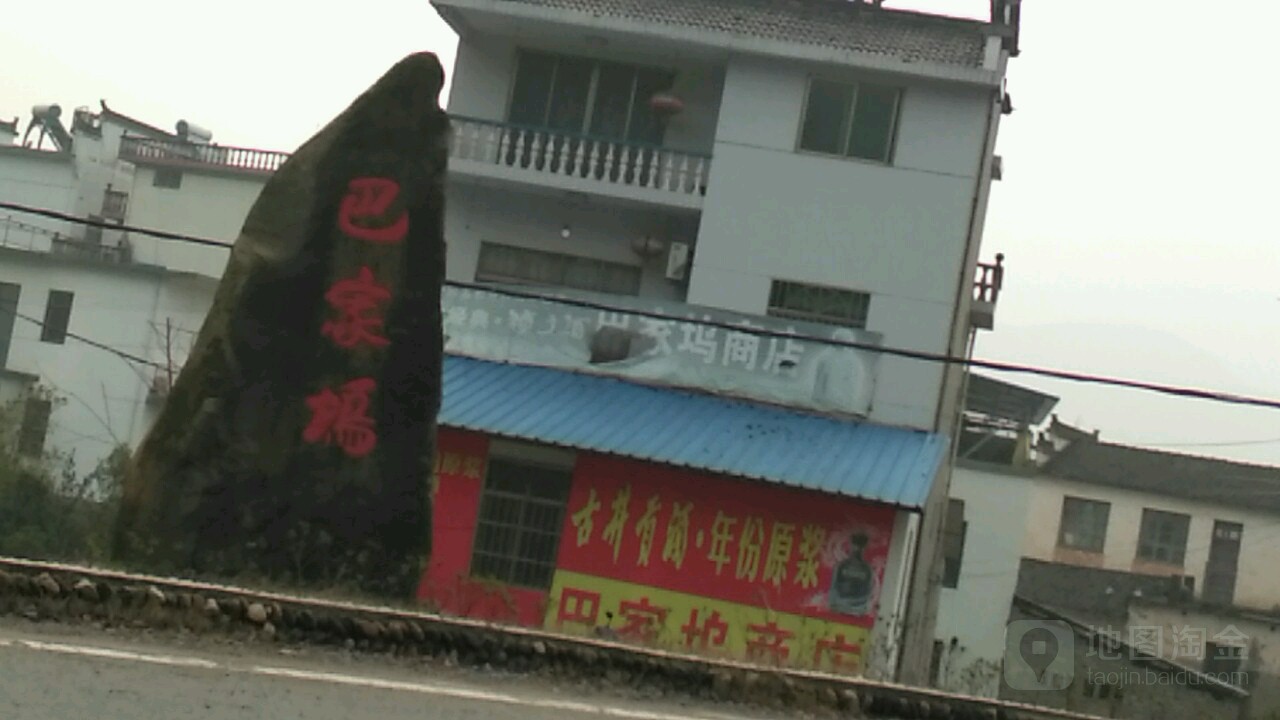 巴家务商店