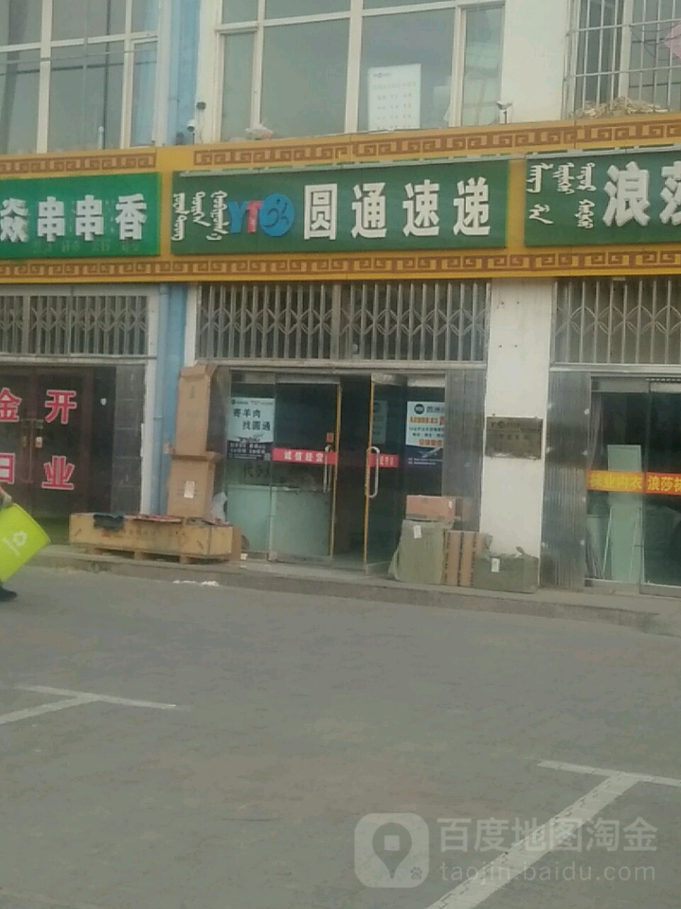 圆通快递(赛乌素路店)