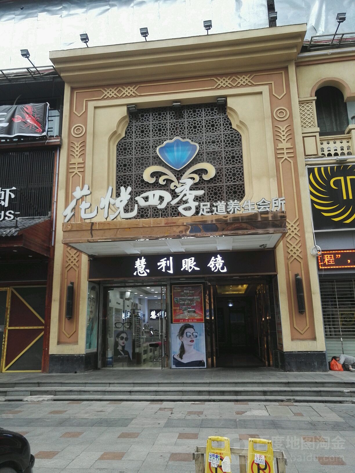 华源四季足道会所(钟家村店)