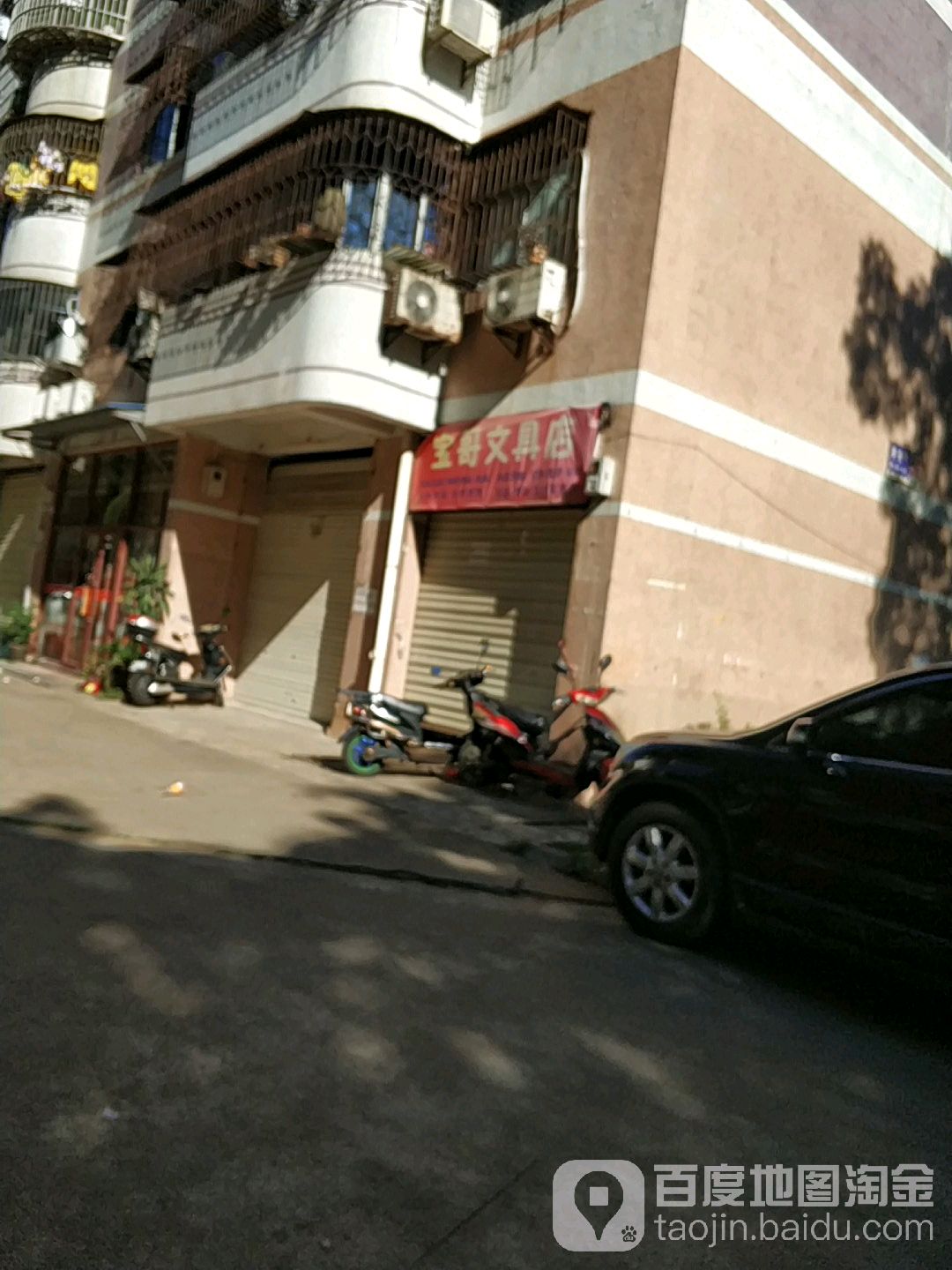 宝哥文具店