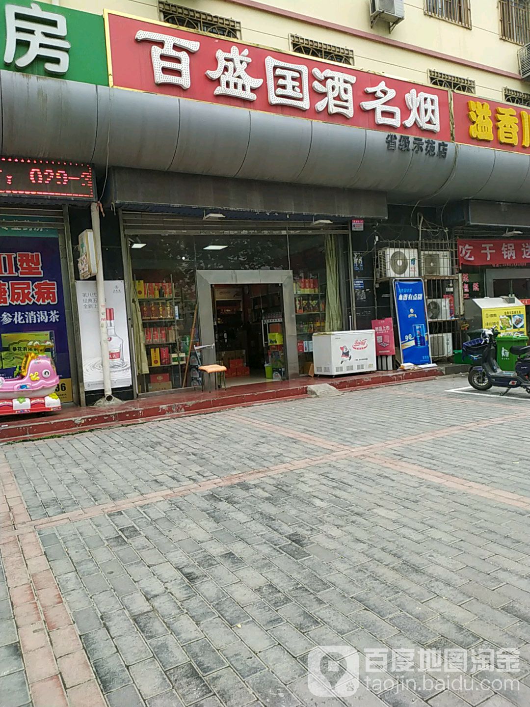 百盛国酒名烟