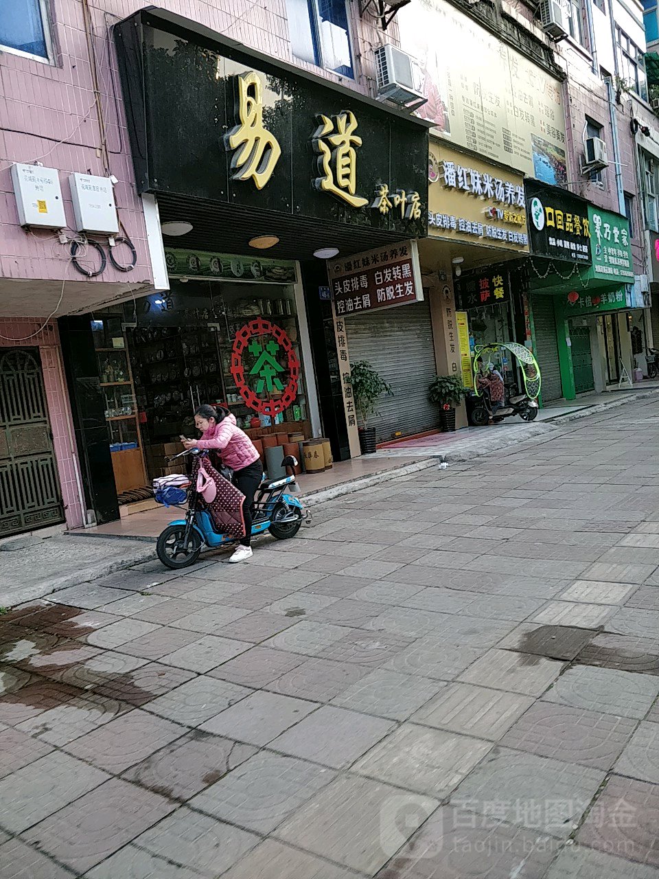 易道茶城店