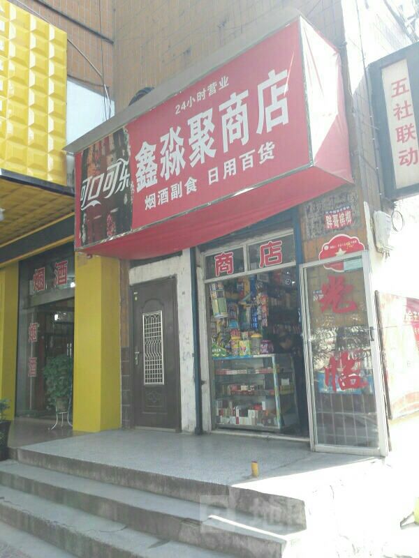 鑫淼聚商店