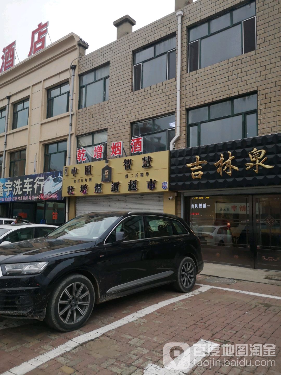乾增烟酒超市