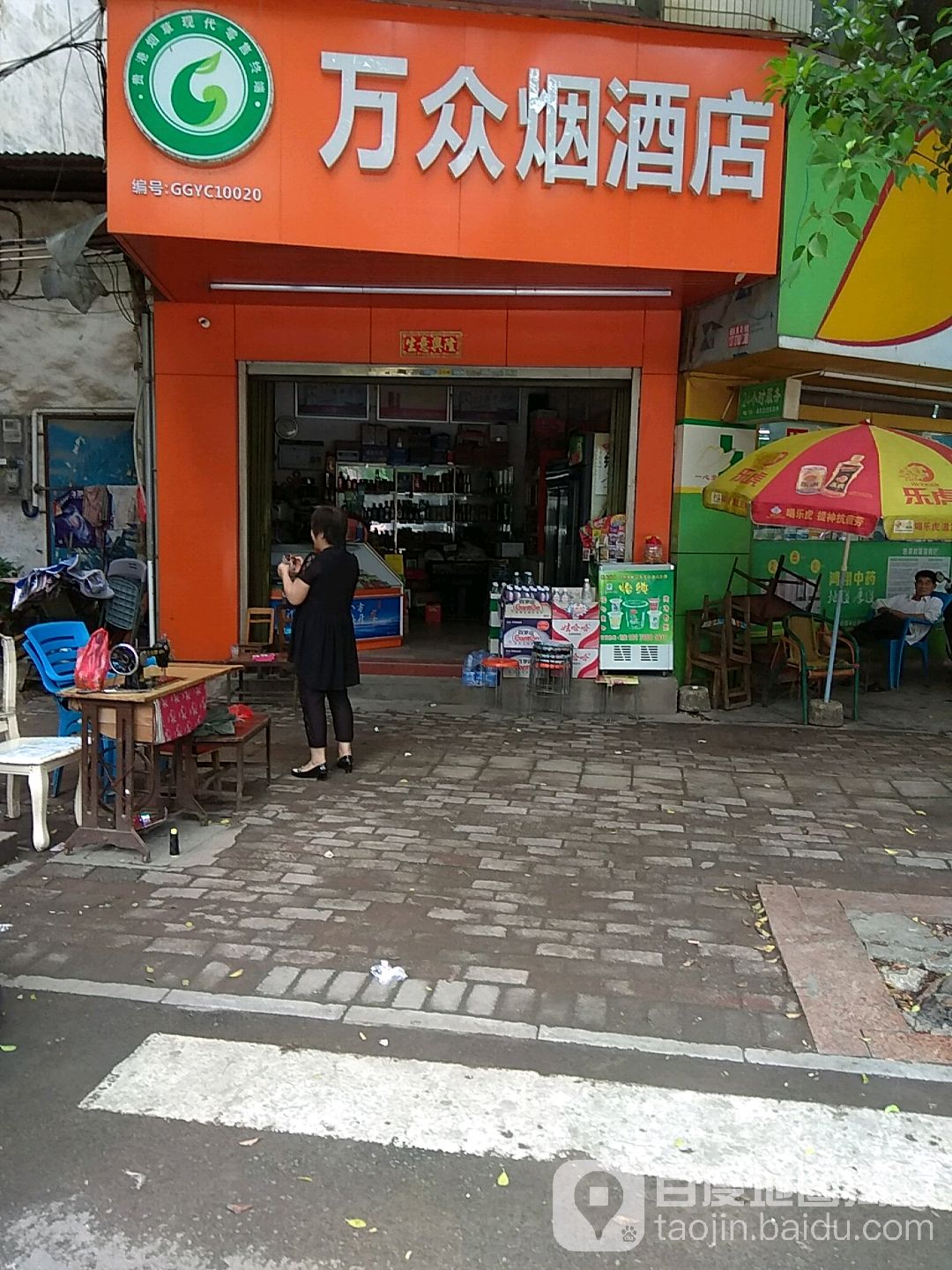 万众烟酒店
