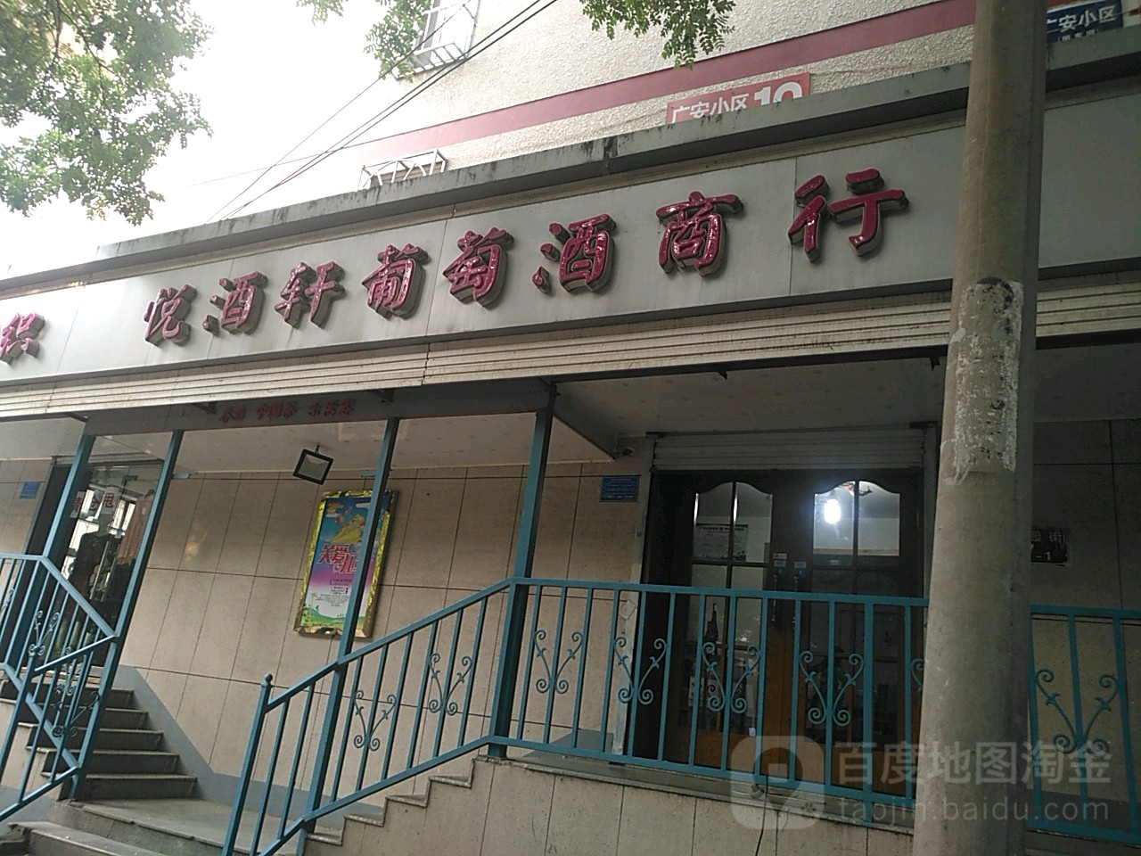 悦酒轩葡萄酒商行