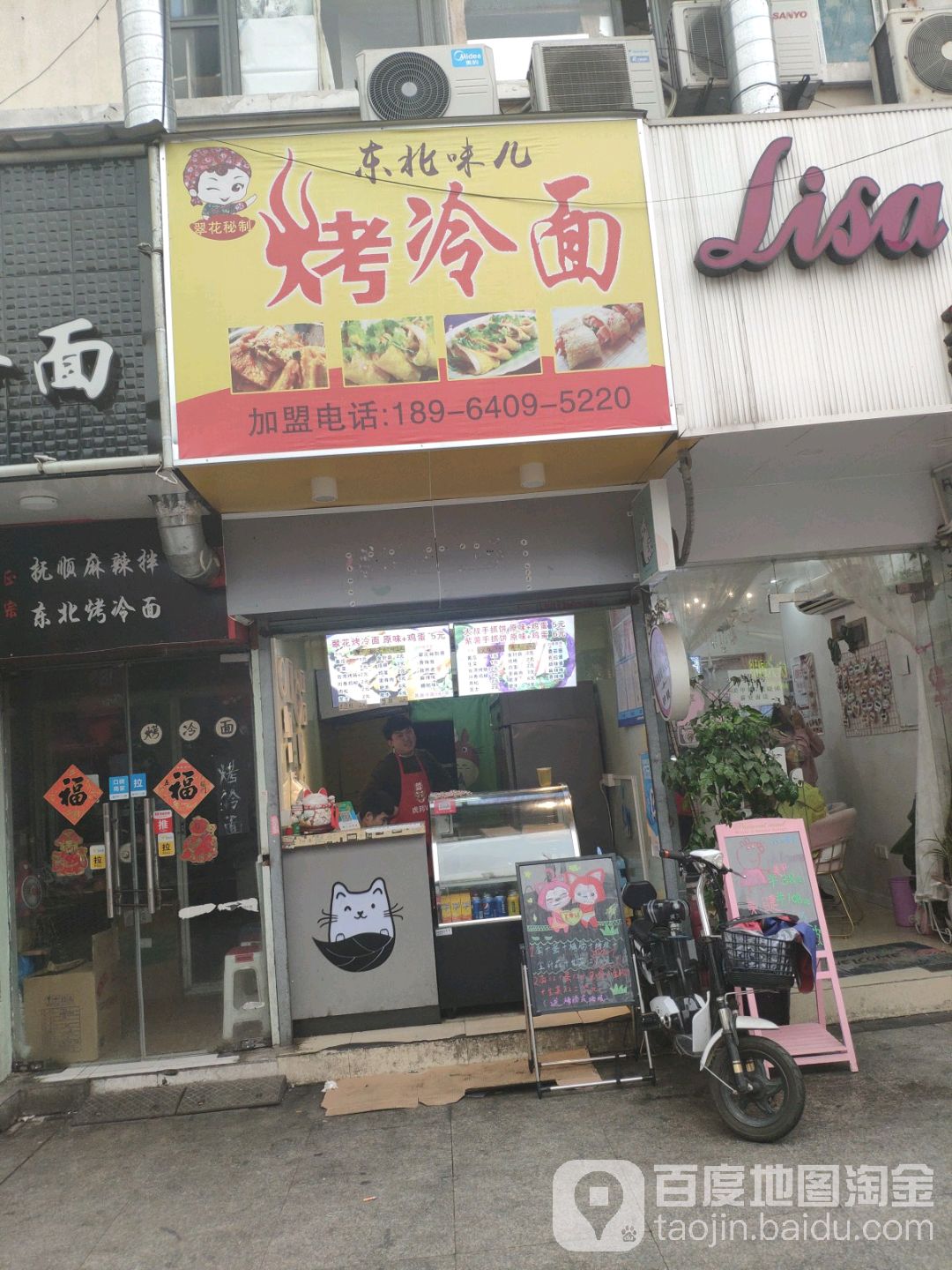 不二·东北烤冷面·手工炸串