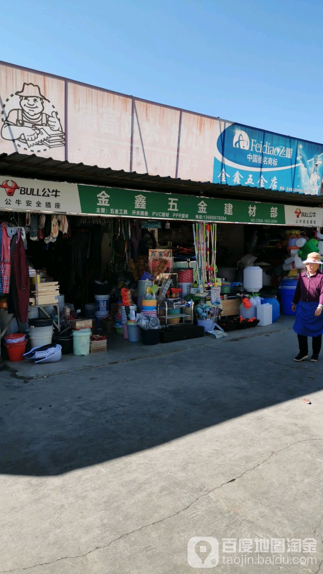 金鑫五金店(上吉生态综合市场店)