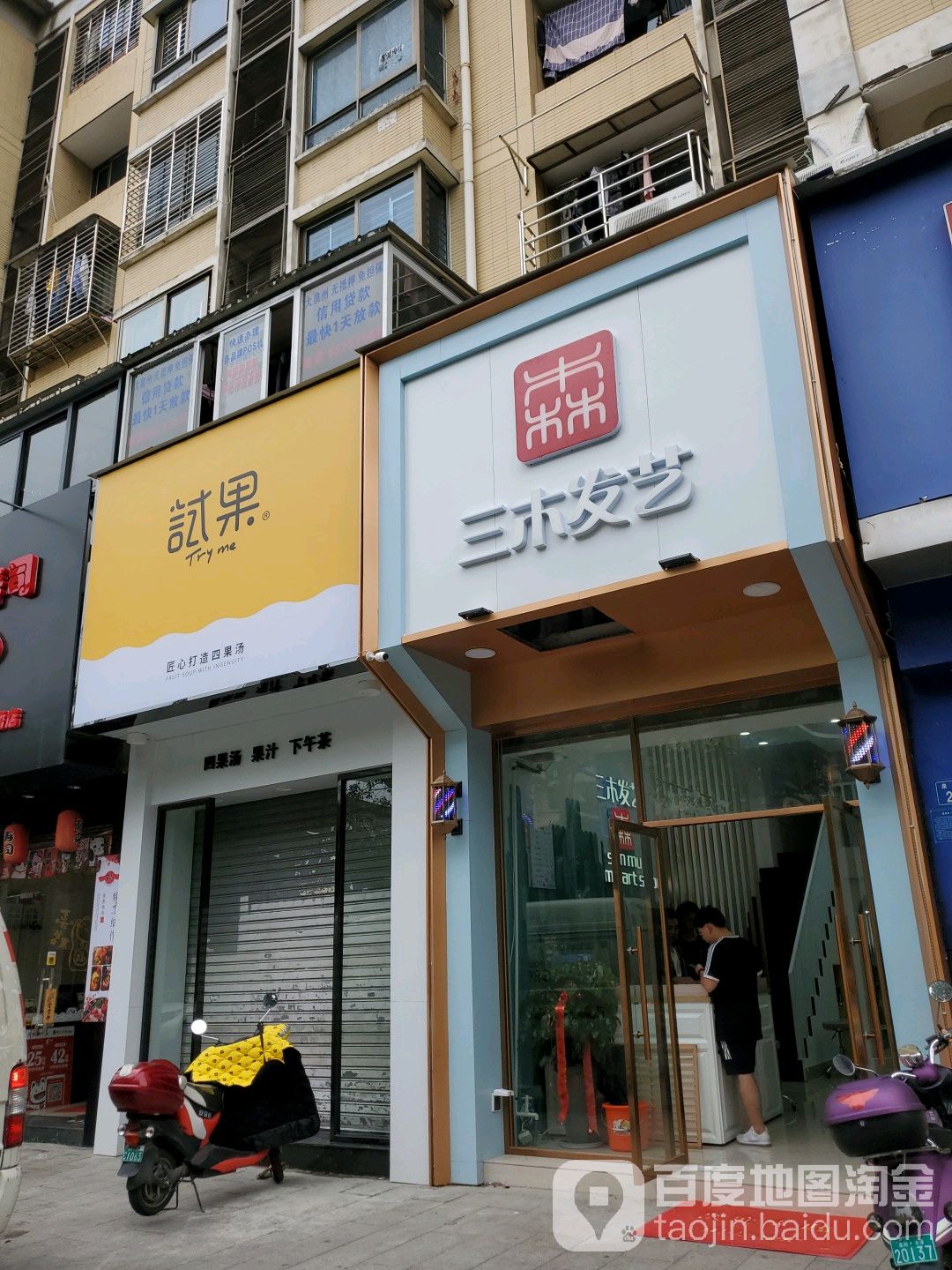 三木美业烫染潮牌店(泉秀分店)