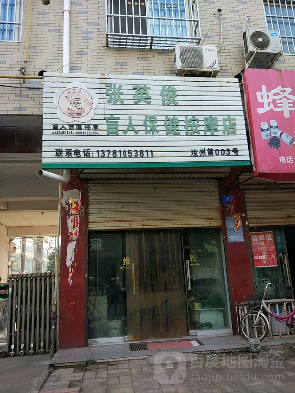 张英俊盲人保健按摩店(汝州第003号)