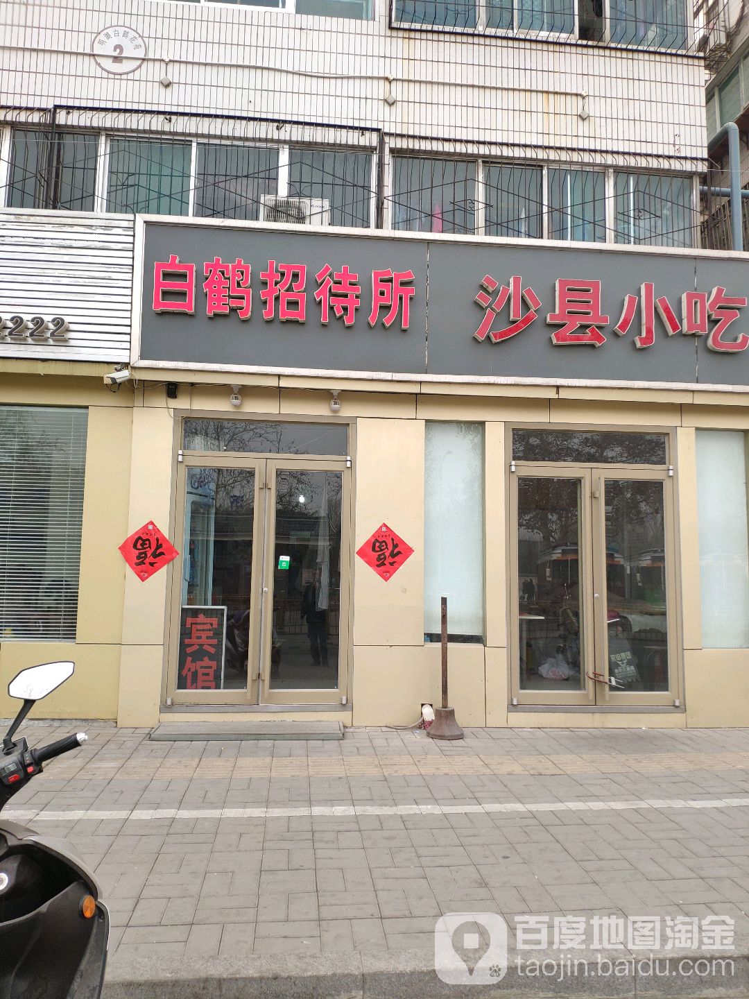 白鹤镇招待所(明湖北路店)