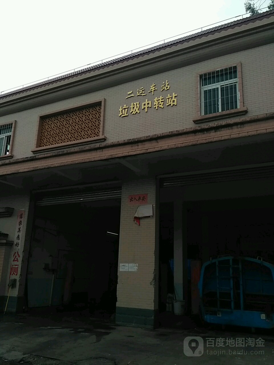 二运车站垃圾中转站