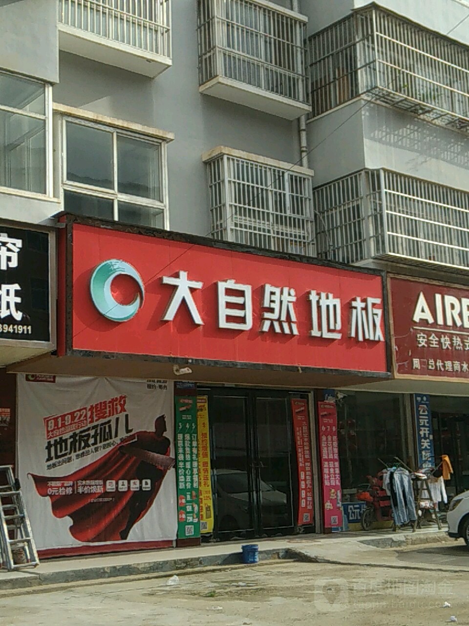 商水县大自然地板(郑新街店)