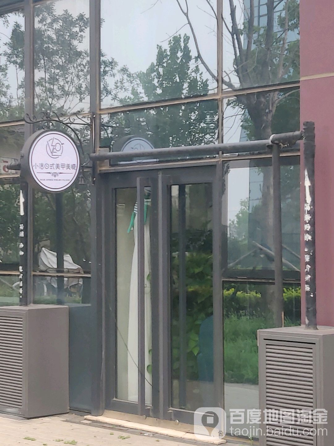 小洁美容美睫皮肤管理(泰禾分店)